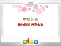 鄢陵中华牙膏——我的微笑闪亮未来